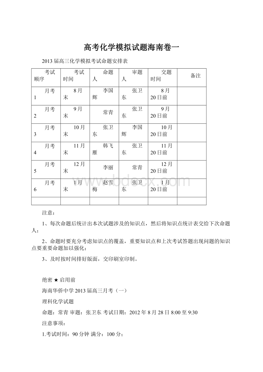 高考化学模拟试题海南卷一.docx_第1页