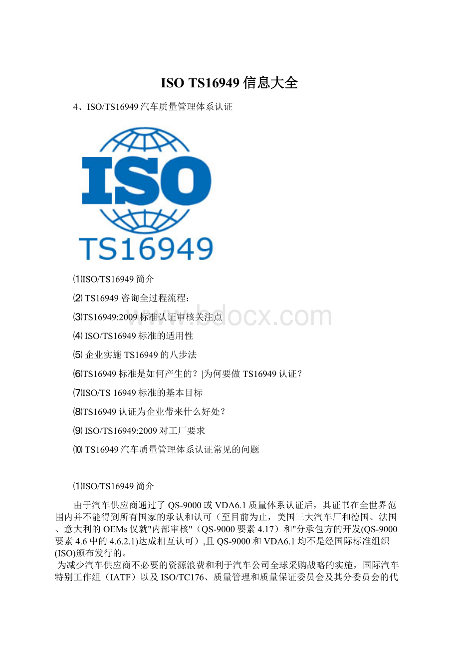 ISO TS16949信息大全.docx