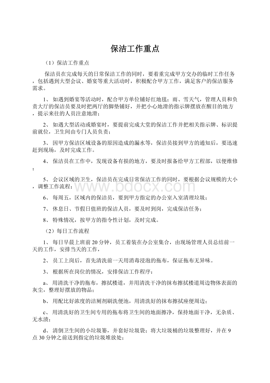 保洁工作重点Word文档格式.docx