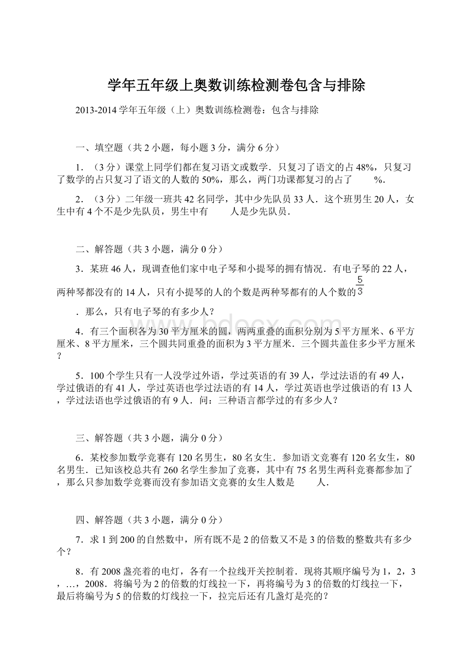 学年五年级上奥数训练检测卷包含与排除Word格式文档下载.docx