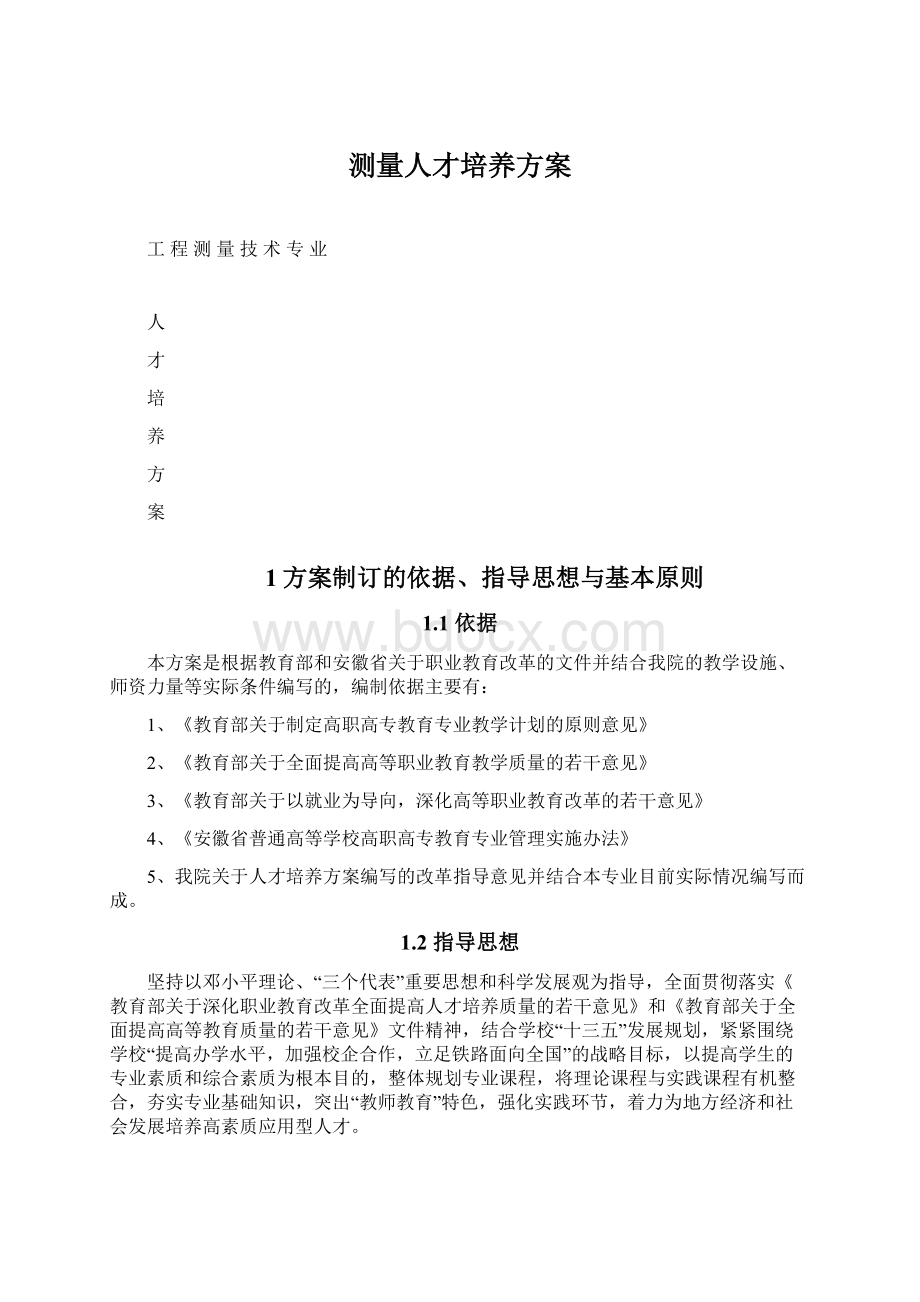 测量人才培养方案文档格式.docx