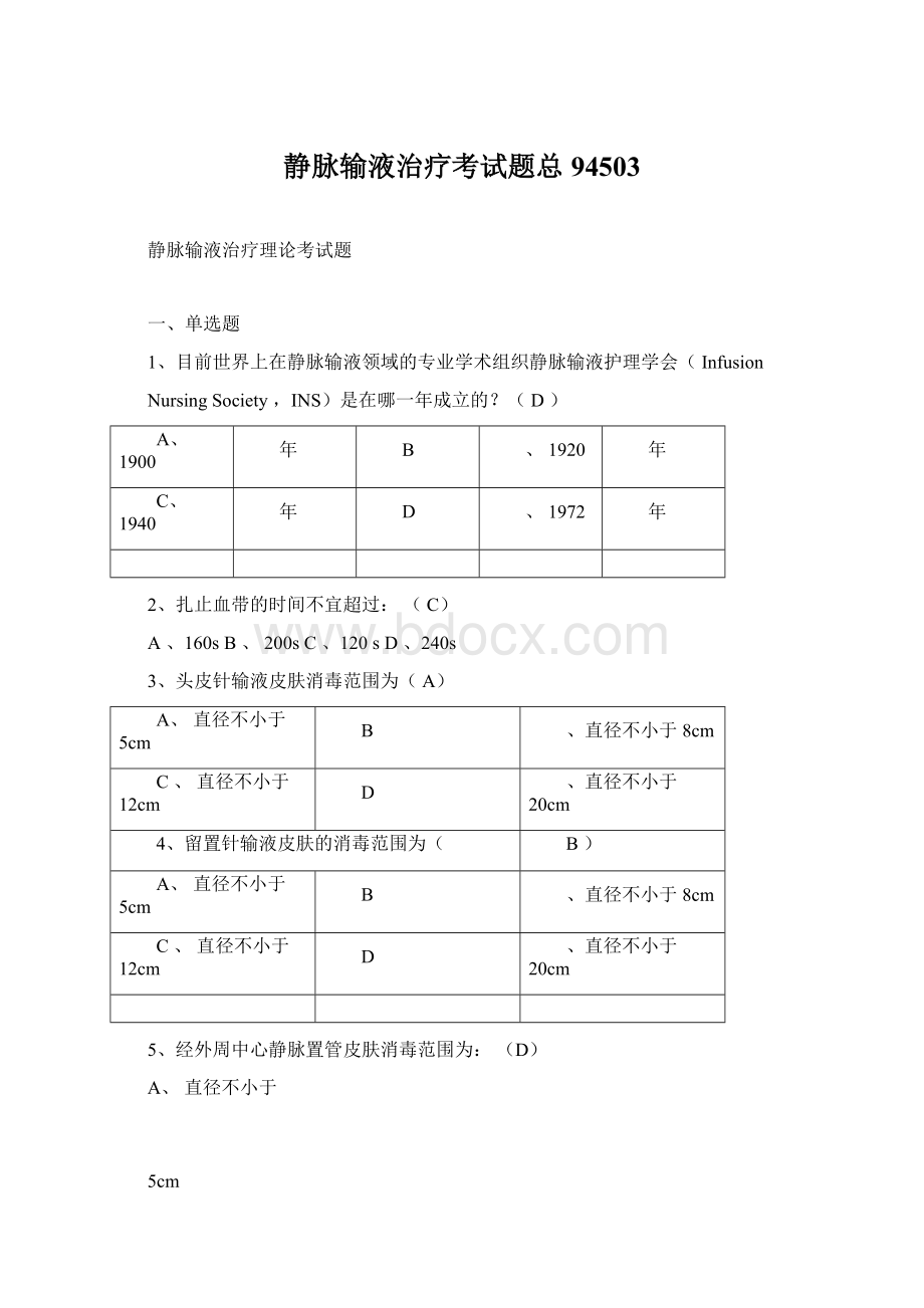 静脉输液治疗考试题总94503Word文档格式.docx_第1页