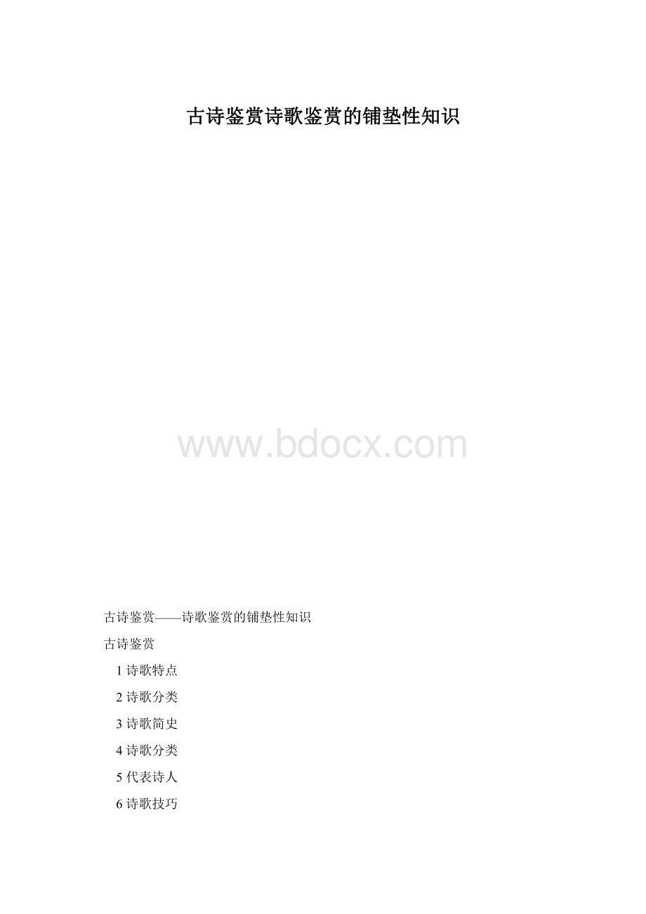 古诗鉴赏诗歌鉴赏的铺垫性知识文档格式.docx_第1页