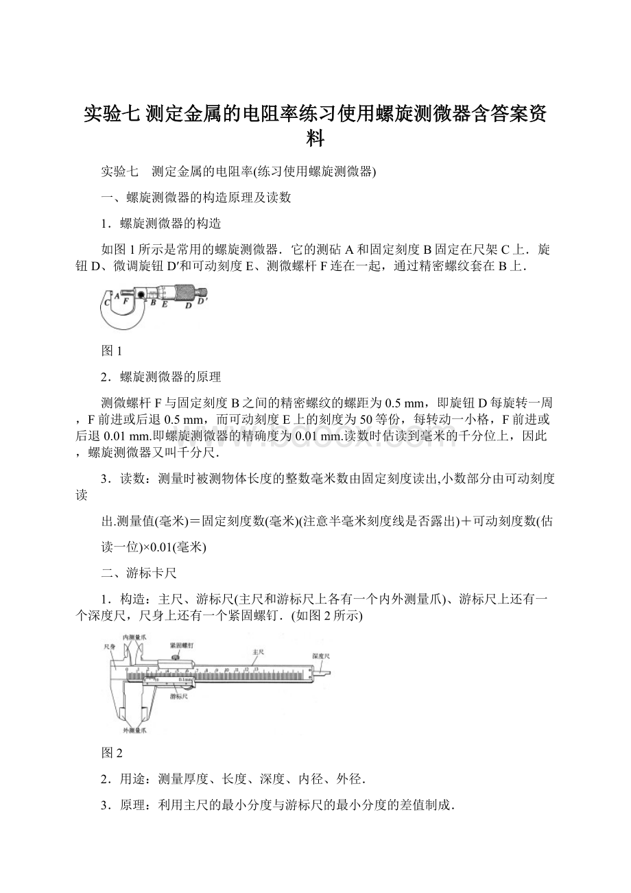 实验七 测定金属的电阻率练习使用螺旋测微器含答案资料.docx