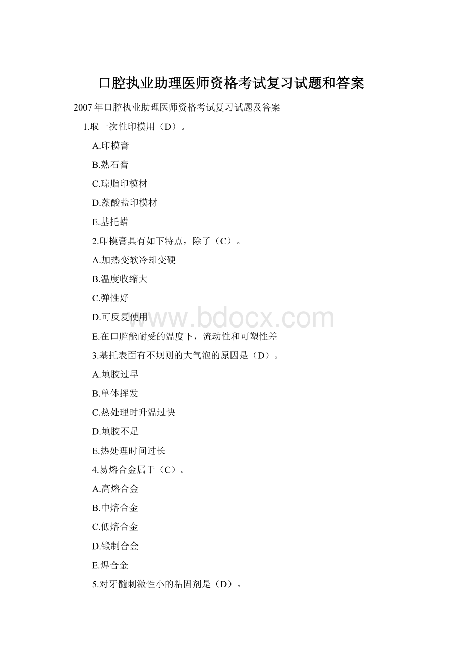 口腔执业助理医师资格考试复习试题和答案.docx_第1页