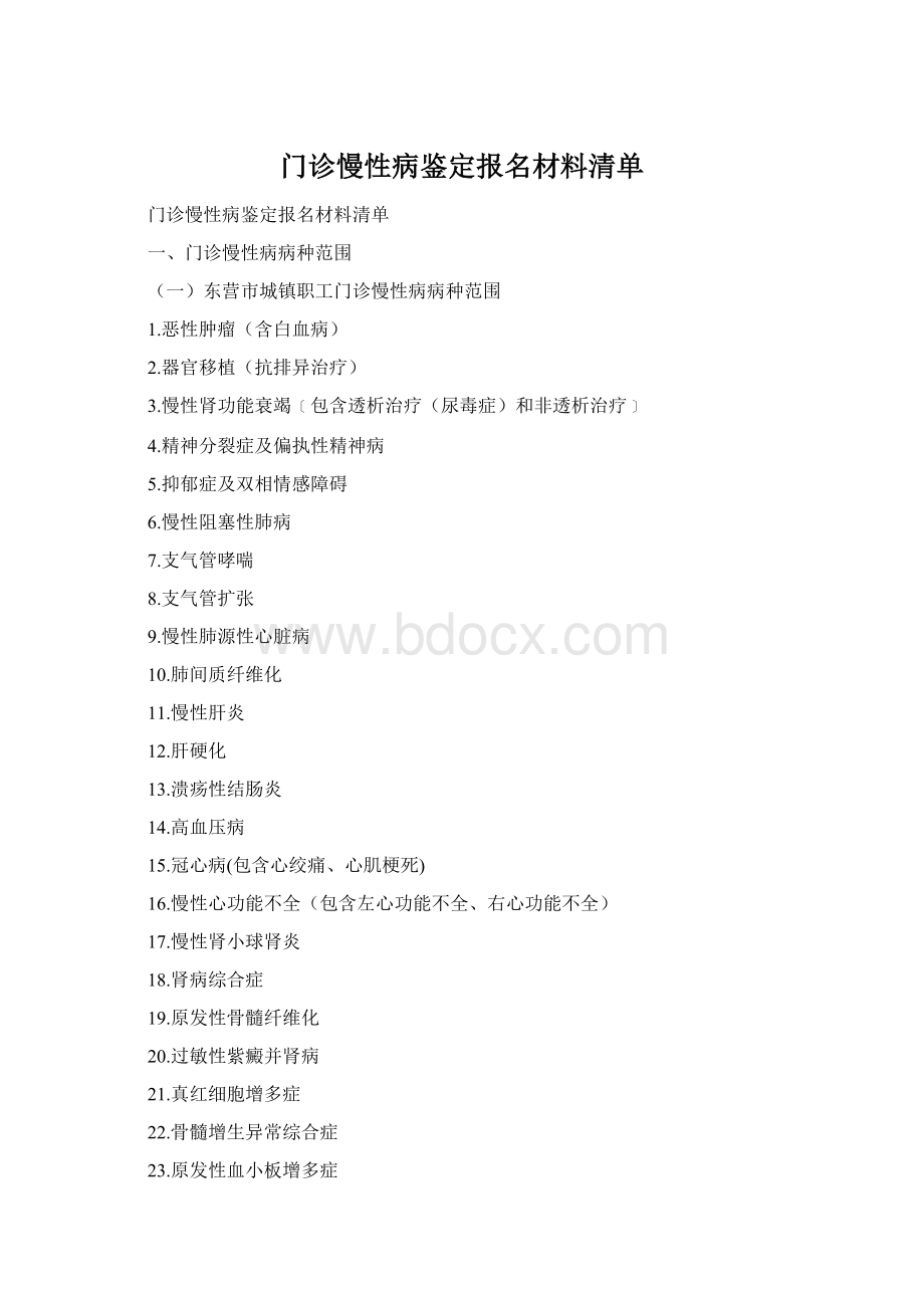 门诊慢性病鉴定报名材料清单Word格式.docx