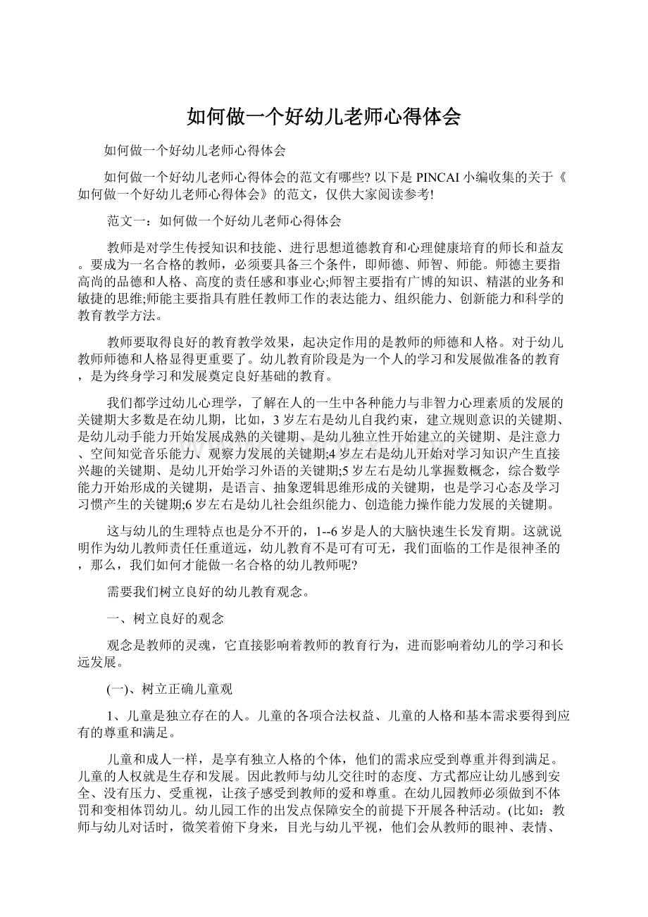 如何做一个好幼儿老师心得体会Word文档格式.docx_第1页