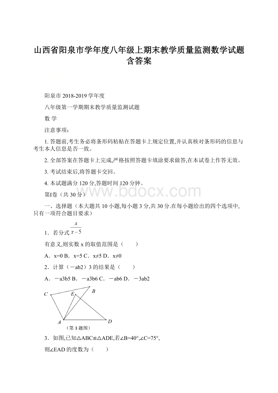 山西省阳泉市学年度八年级上期末教学质量监测数学试题含答案.docx_第1页