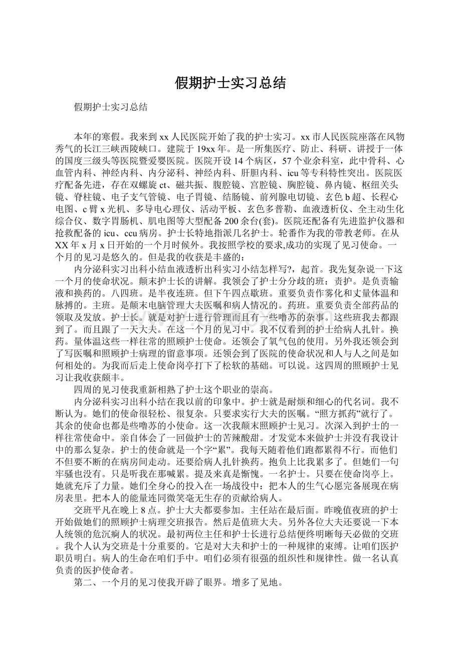 假期护士实习总结Word格式文档下载.docx