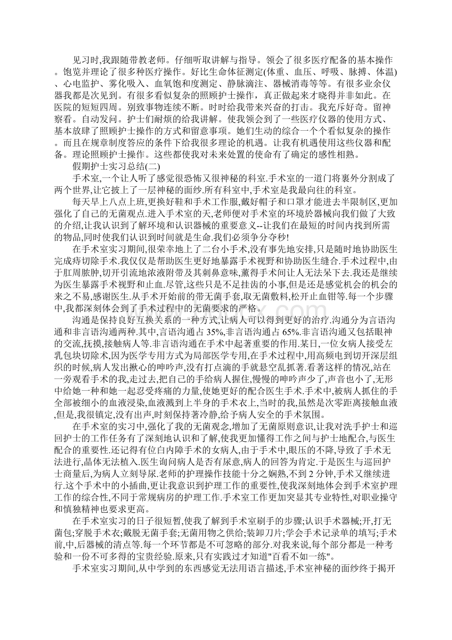 假期护士实习总结.docx_第2页