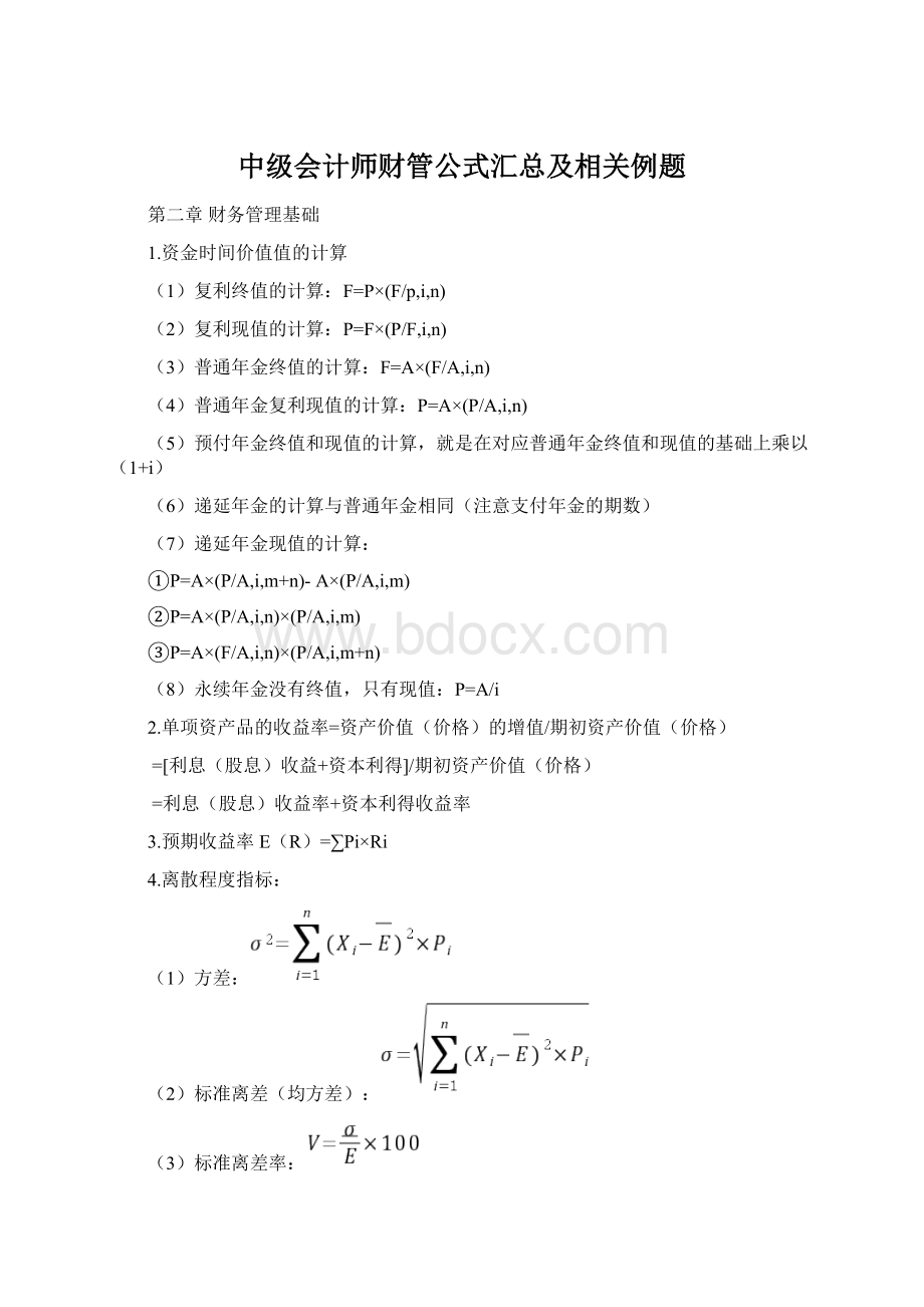 中级会计师财管公式汇总及相关例题Word文档格式.docx