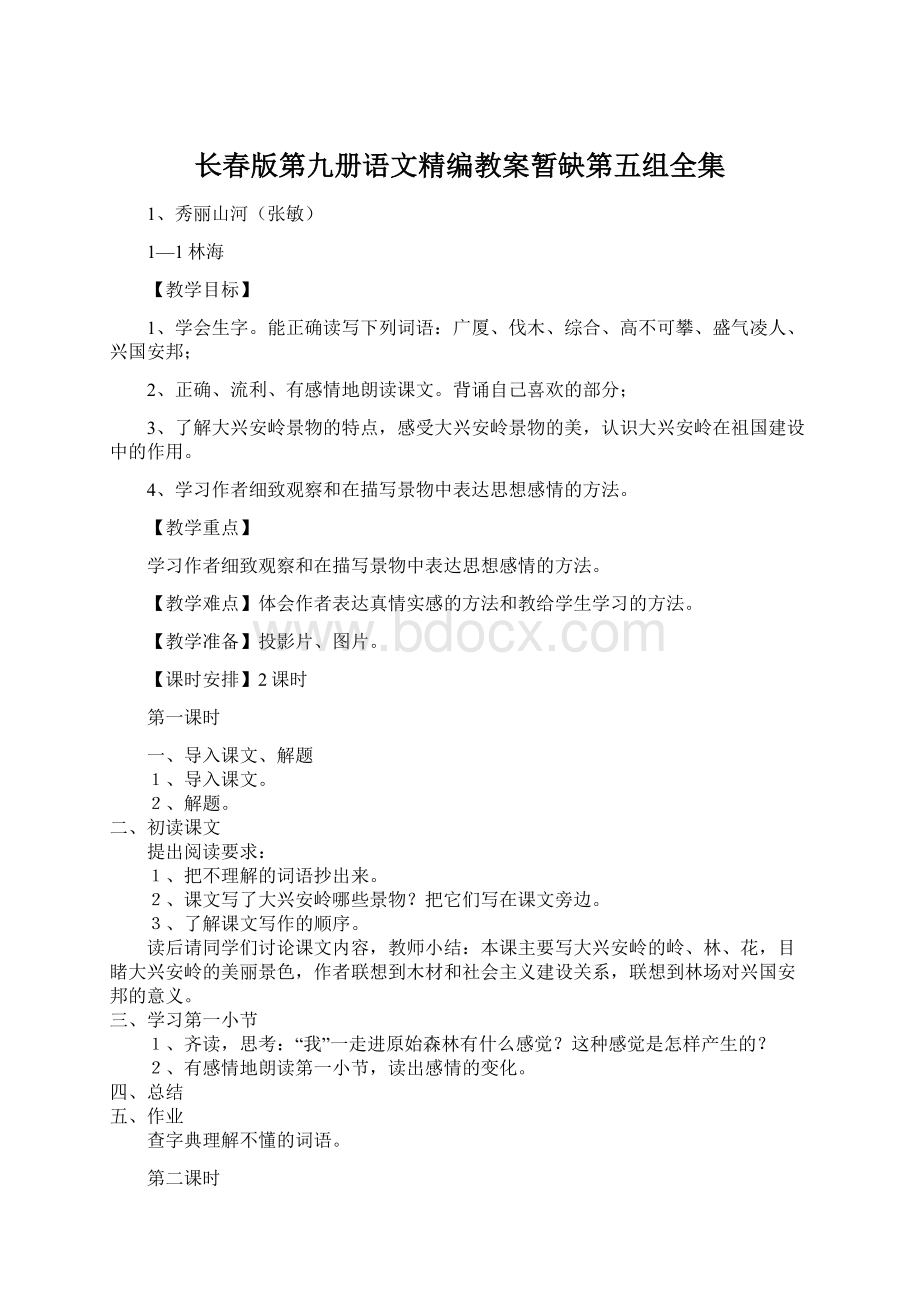 长春版第九册语文精编教案暂缺第五组全集.docx_第1页