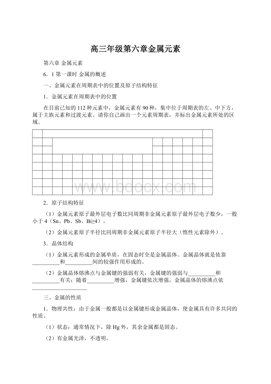 高三年级第六章金属元素Word文档下载推荐.docx_第1页