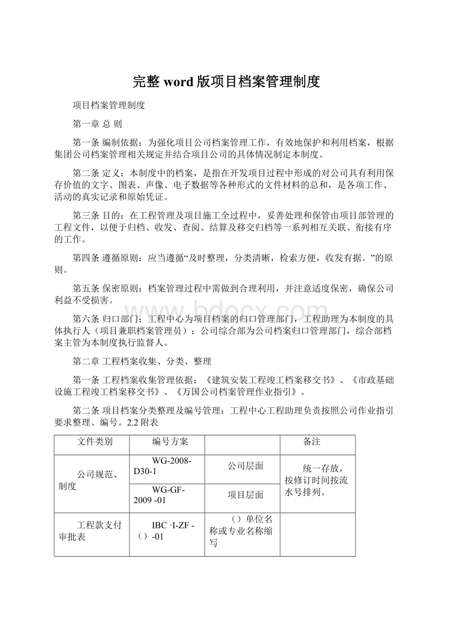 完整word版项目档案管理制度文档格式.docx_第1页