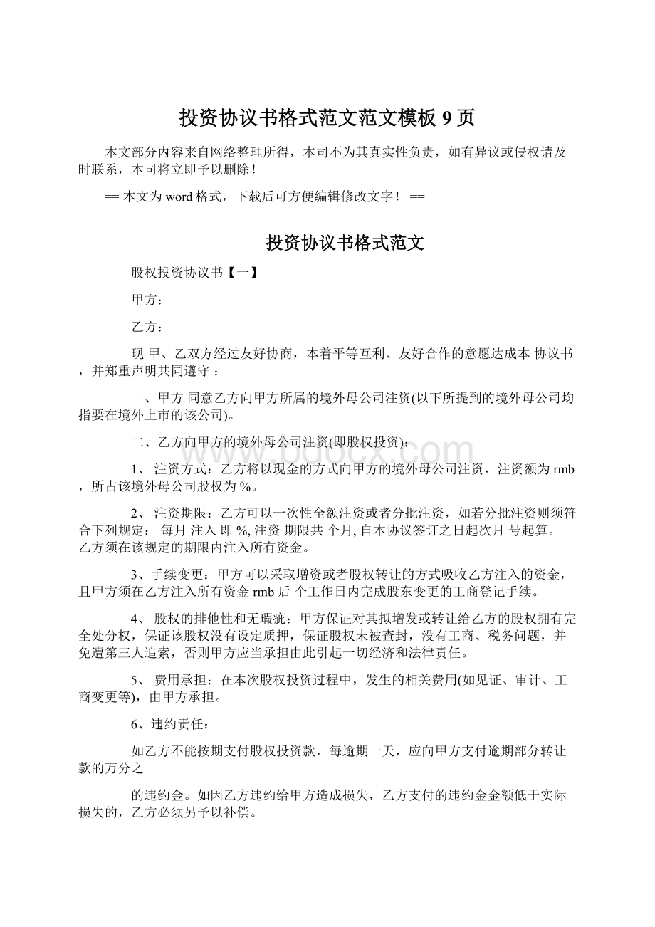 投资协议书格式范文范文模板 9页Word格式文档下载.docx_第1页