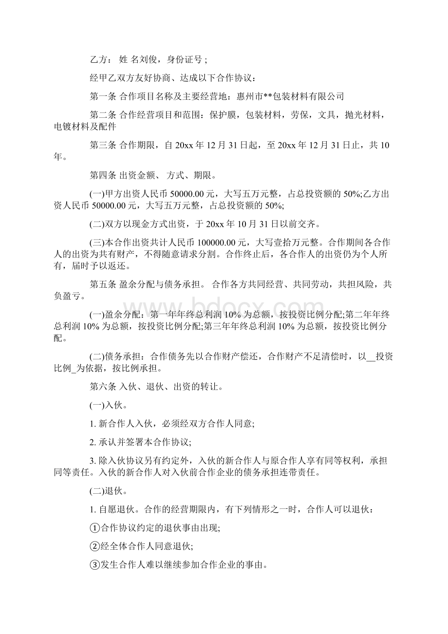 投资协议书格式范文范文模板 9页Word格式文档下载.docx_第3页