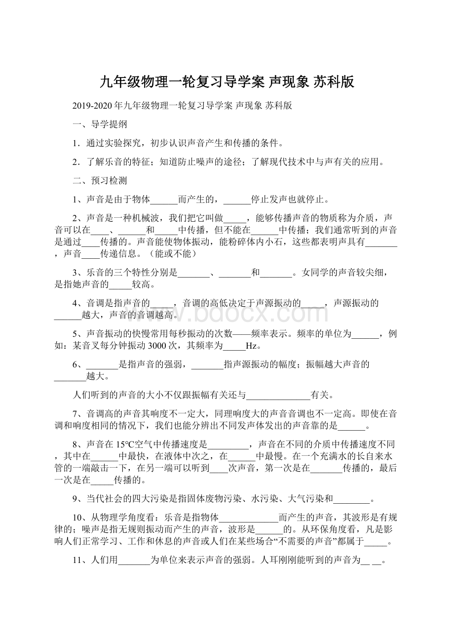 九年级物理一轮复习导学案 声现象 苏科版.docx