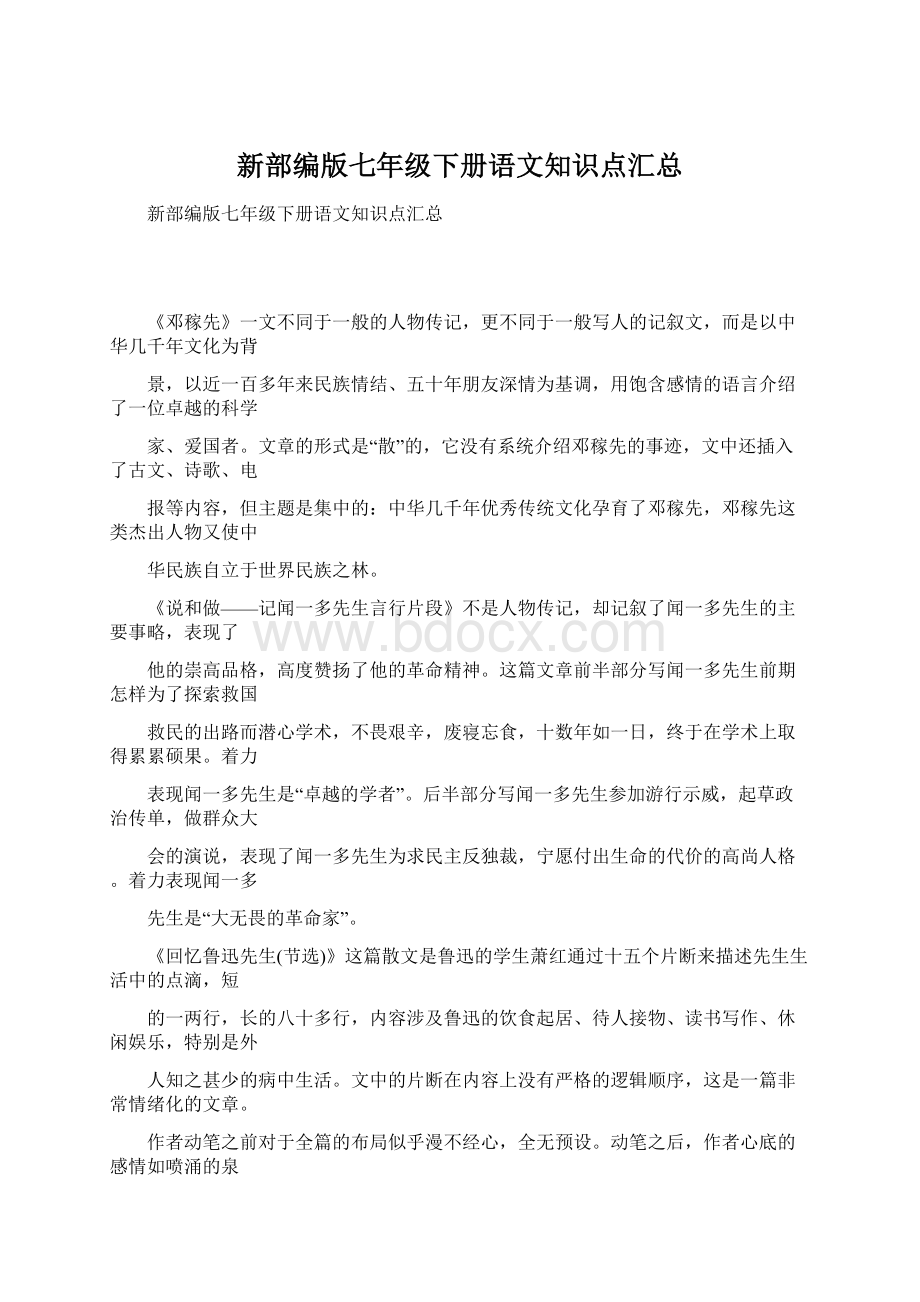 新部编版七年级下册语文知识点汇总.docx_第1页