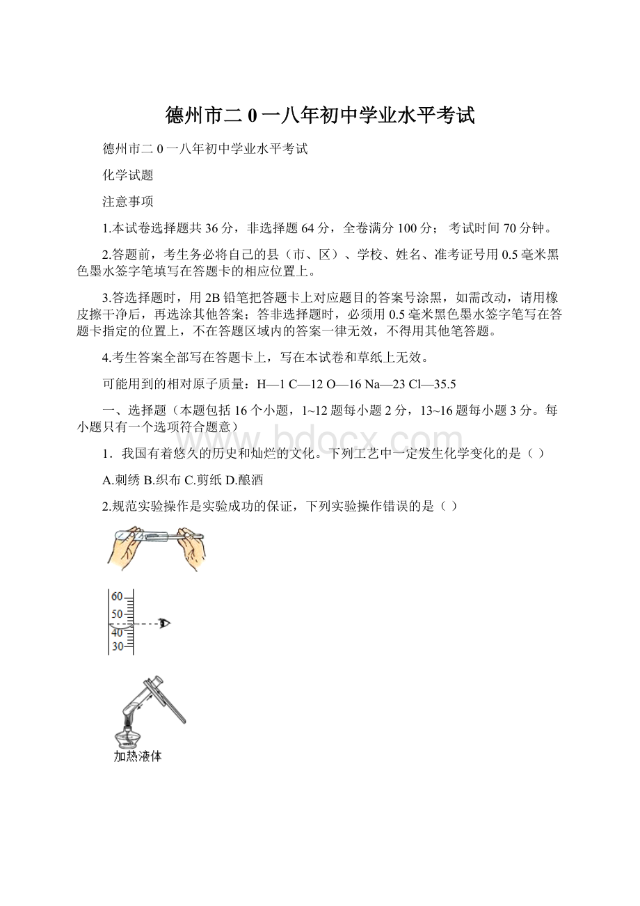 德州市二0一八年初中学业水平考试Word格式文档下载.docx