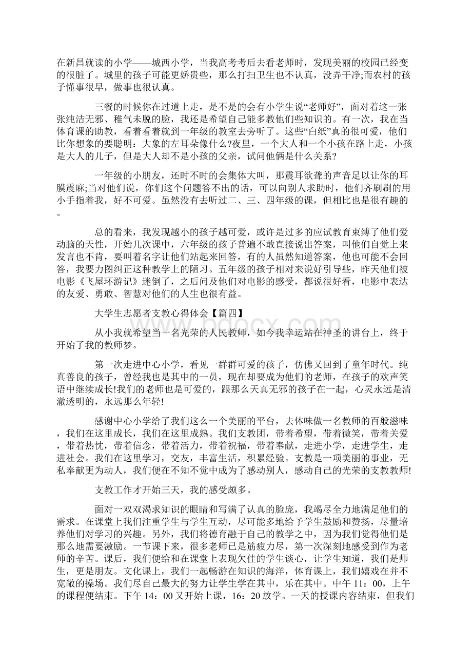 大学生志愿者支教心得体会范文5篇.docx_第3页