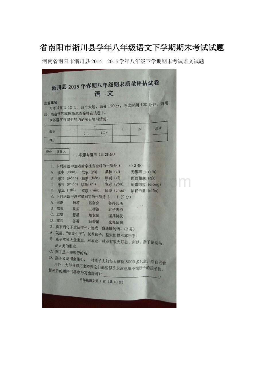 省南阳市淅川县学年八年级语文下学期期末考试试题.docx