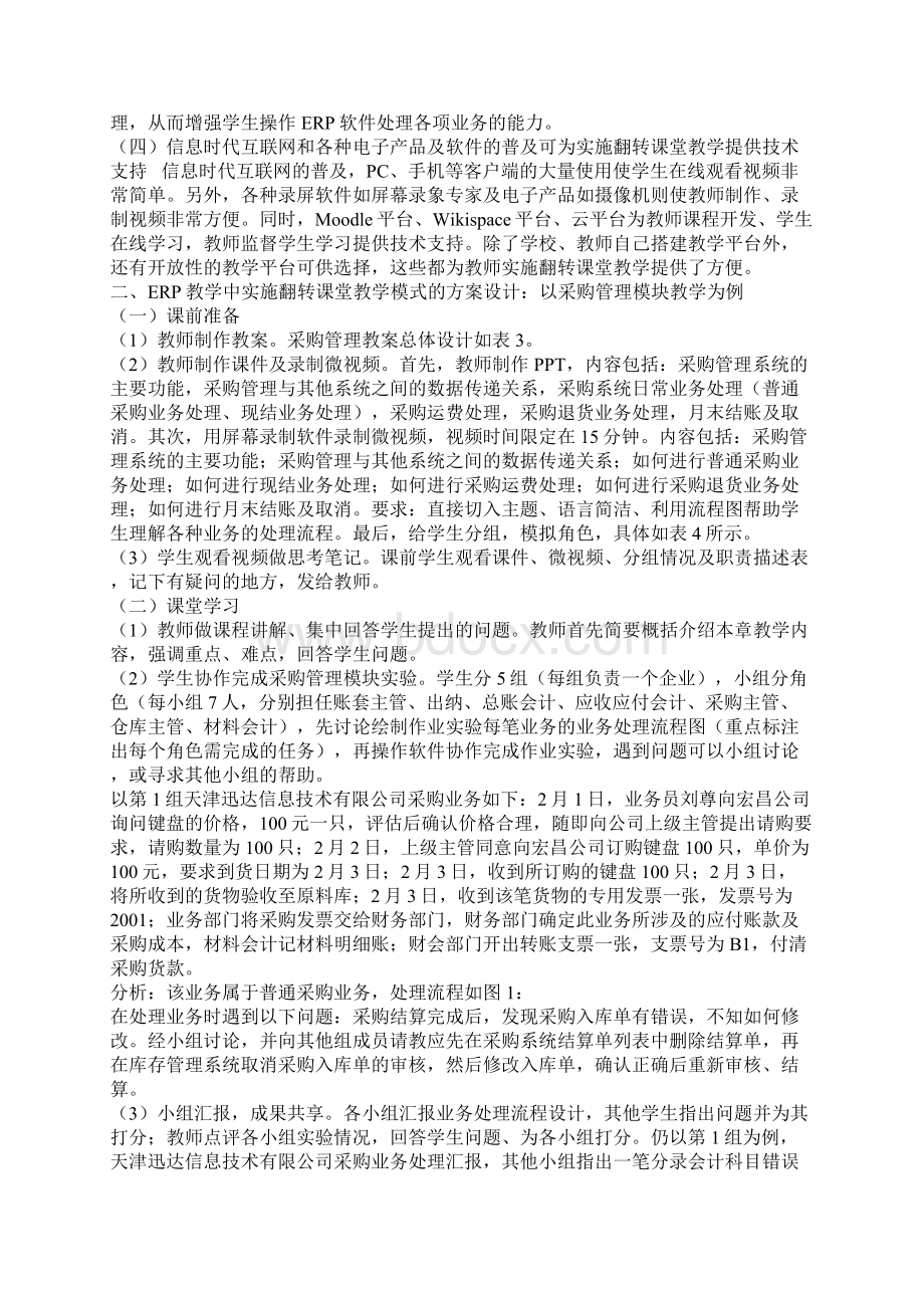 翻转课堂设计Word下载.docx_第2页