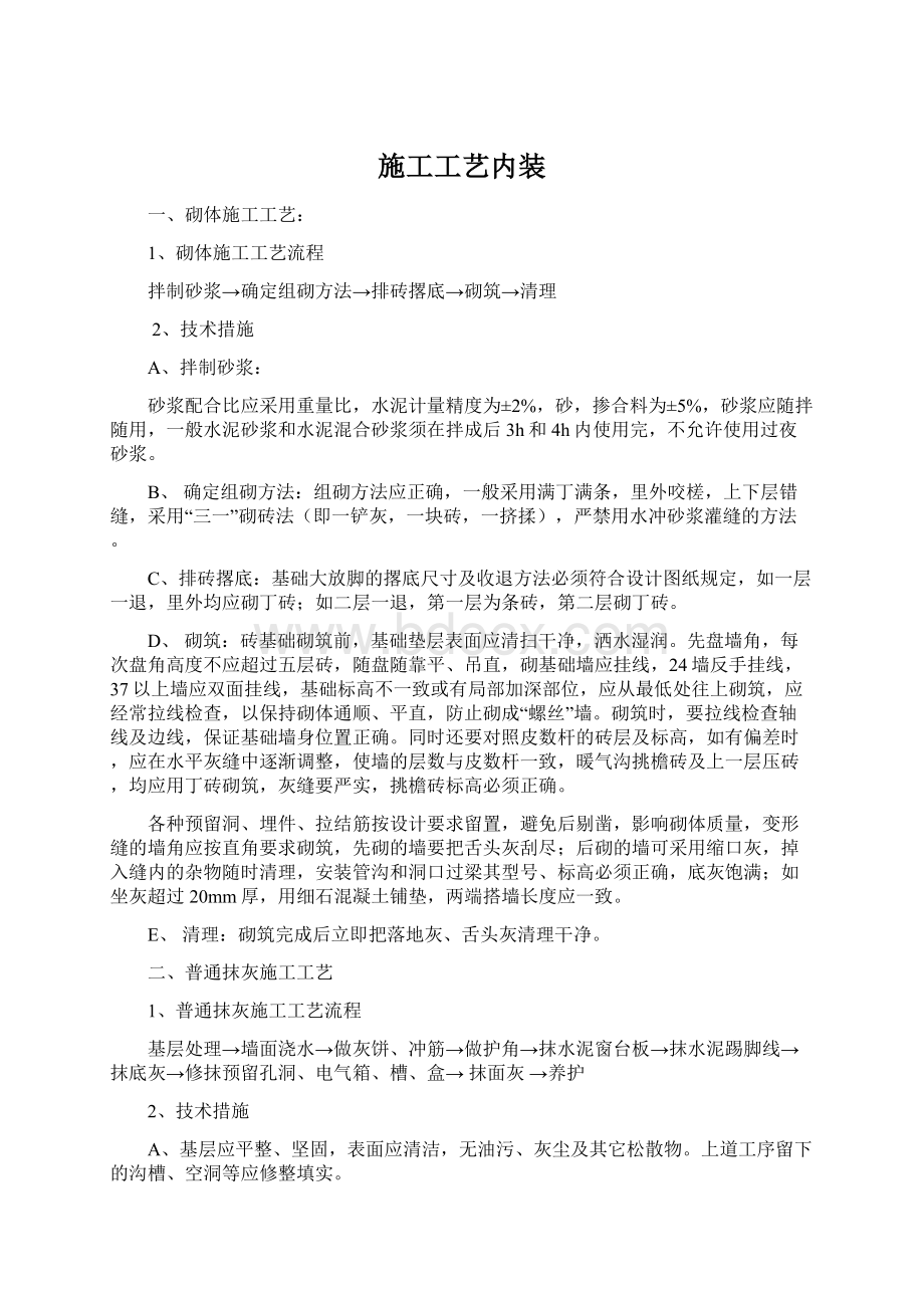 施工工艺内装.docx_第1页