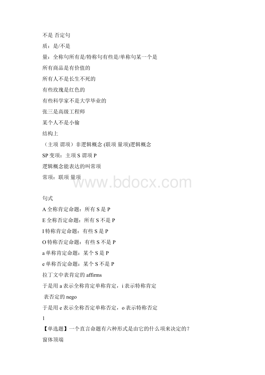 第二章直言命题推理知识讲解Word格式.docx_第2页