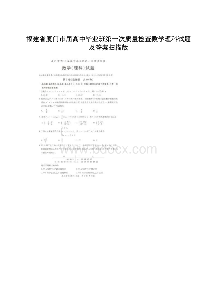 福建省厦门市届高中毕业班第一次质量检查数学理科试题及答案扫描版Word文档格式.docx