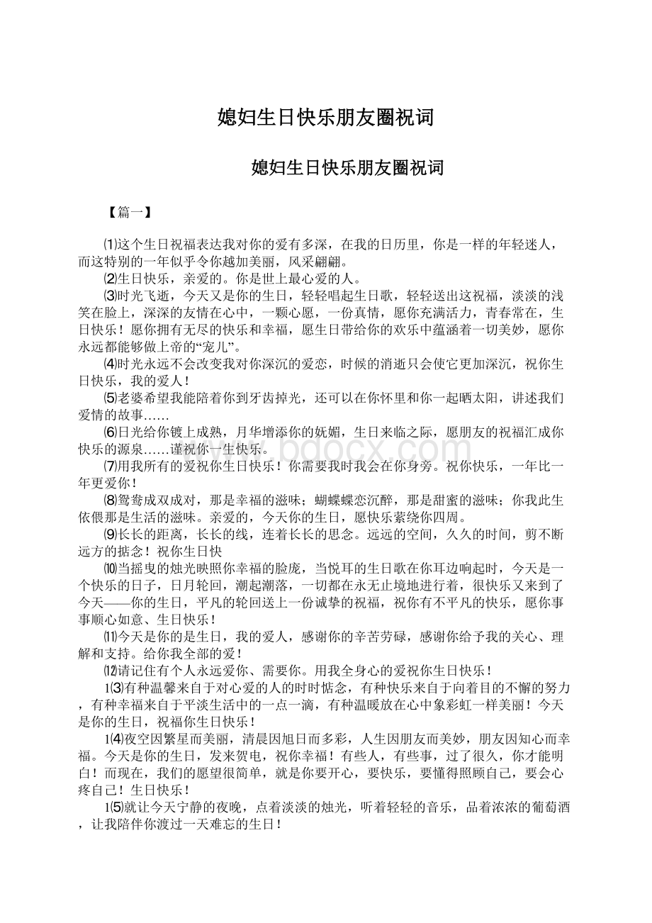 媳妇生日快乐朋友圈祝词Word文件下载.docx_第1页