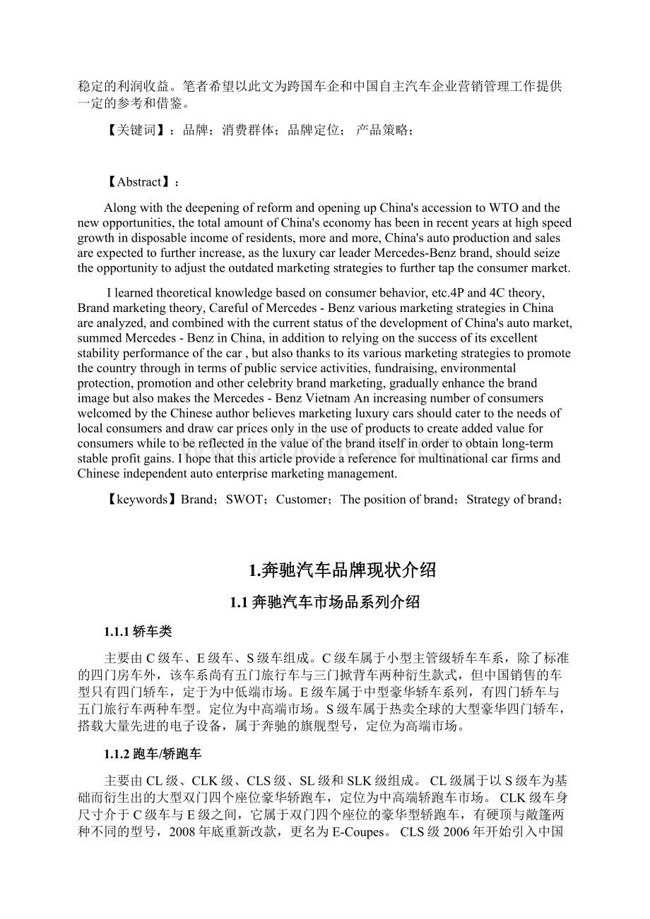 经济贸易系市场营销论文奔驰营销策略分析Word格式.docx_第2页