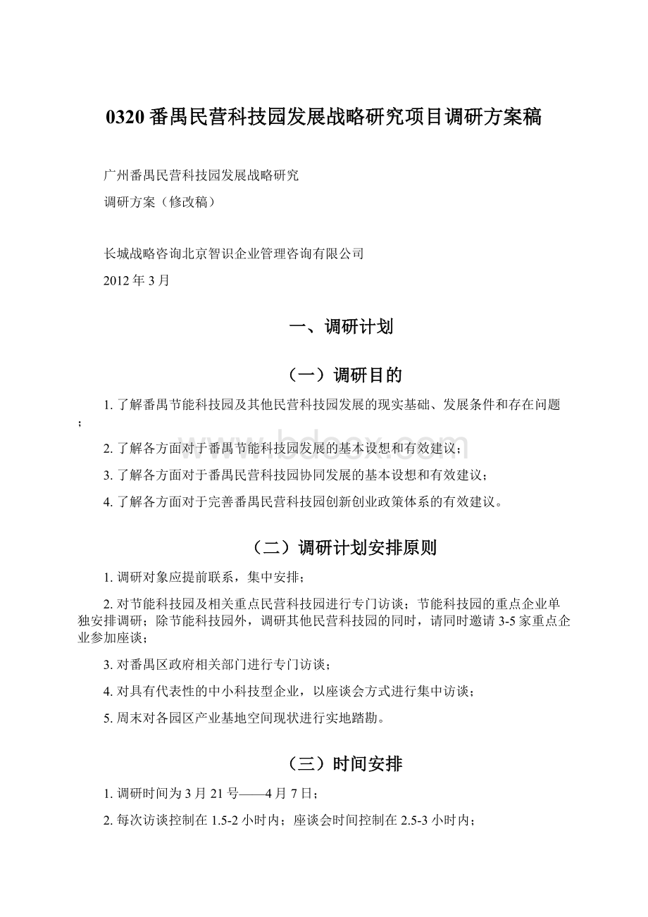 0320番禺民营科技园发展战略研究项目调研方案稿Word文档格式.docx