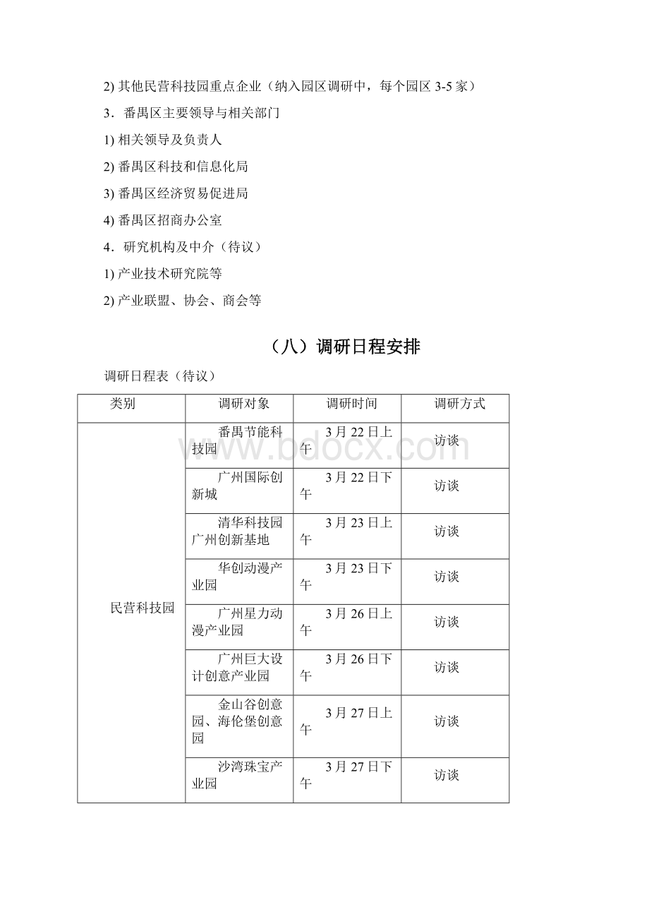 0320番禺民营科技园发展战略研究项目调研方案稿.docx_第3页