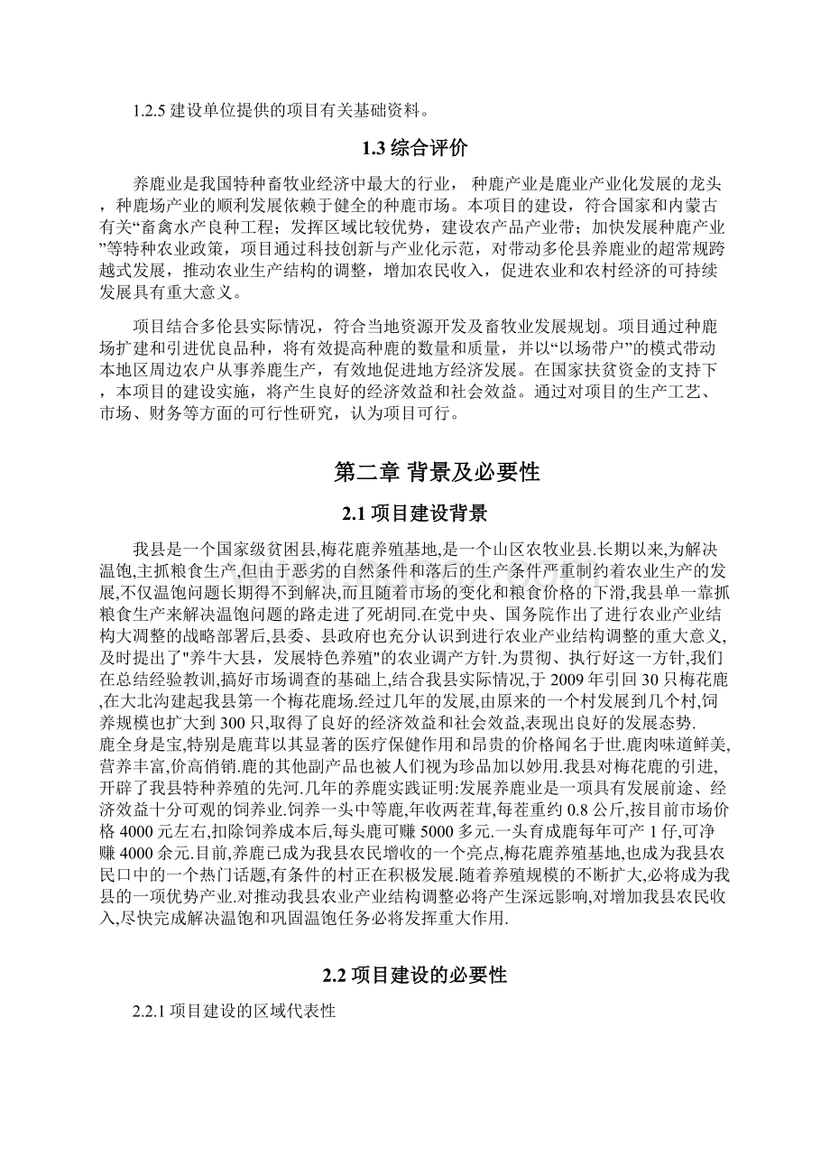 年培育1000只种鹿扩建项目可行性研究报告.docx_第3页