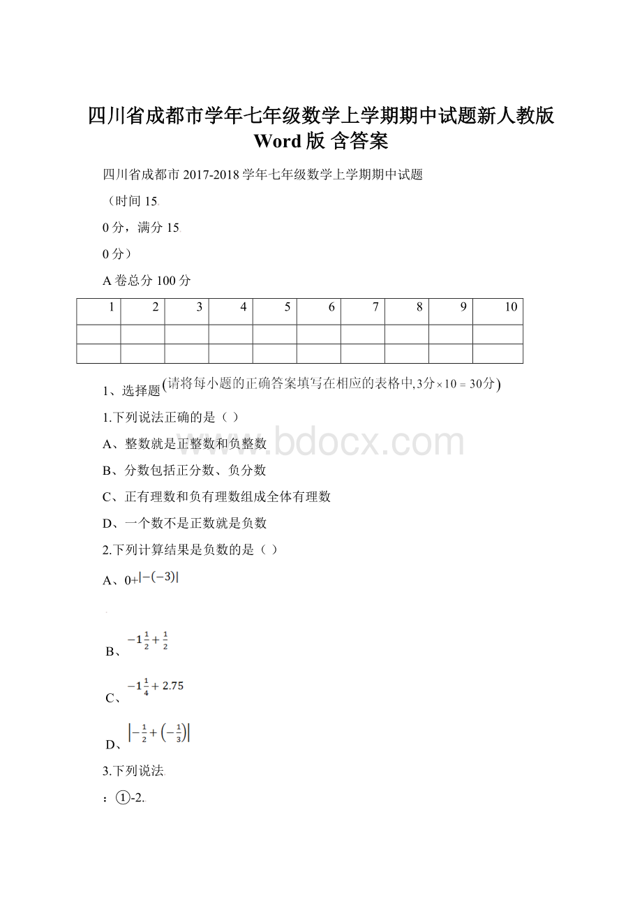 四川省成都市学年七年级数学上学期期中试题新人教版 Word版 含答案Word文件下载.docx