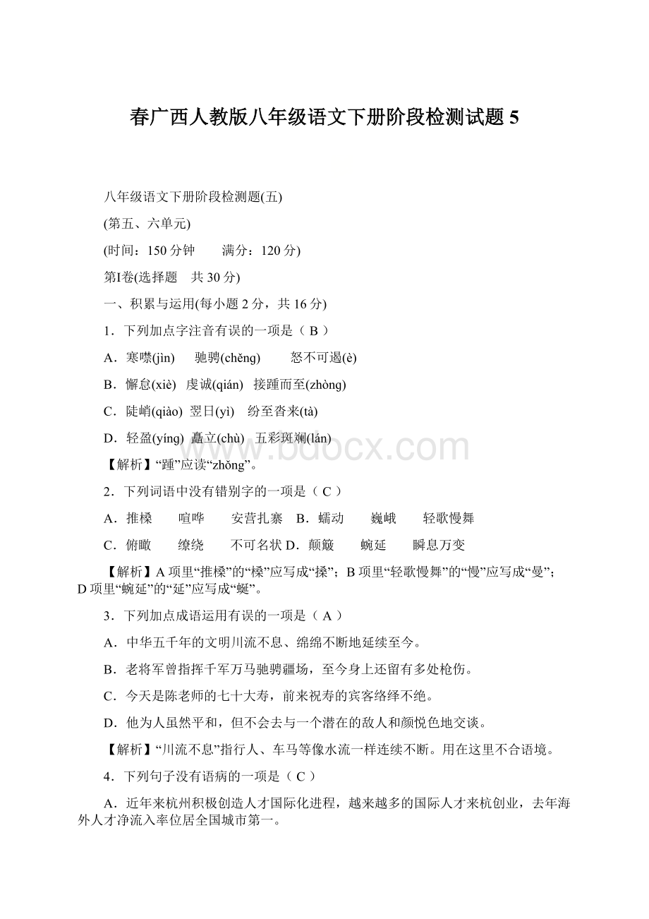 春广西人教版八年级语文下册阶段检测试题5.docx_第1页