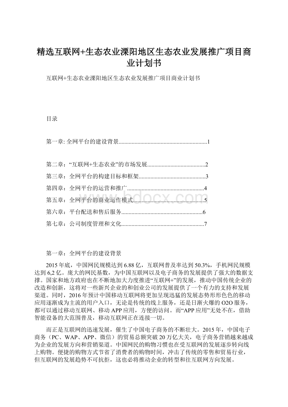 精选互联网+生态农业溧阳地区生态农业发展推广项目商业计划书Word格式文档下载.docx_第1页