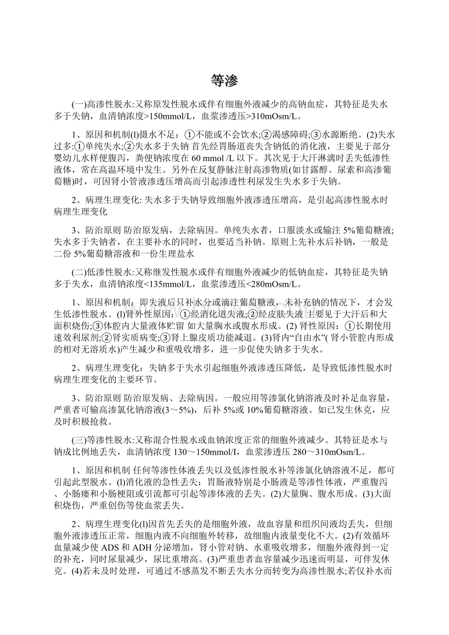 等渗Word文档格式.docx