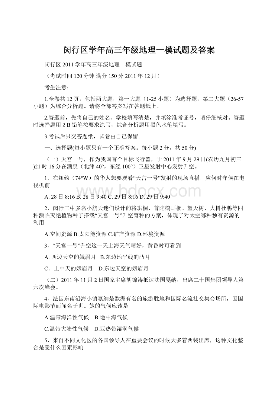 闵行区学年高三年级地理一模试题及答案Word文档下载推荐.docx