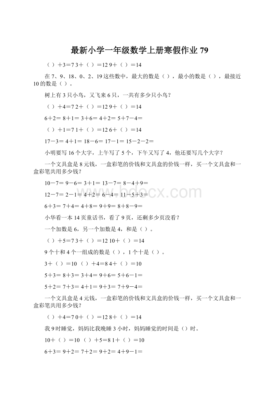 最新小学一年级数学上册寒假作业79Word文件下载.docx