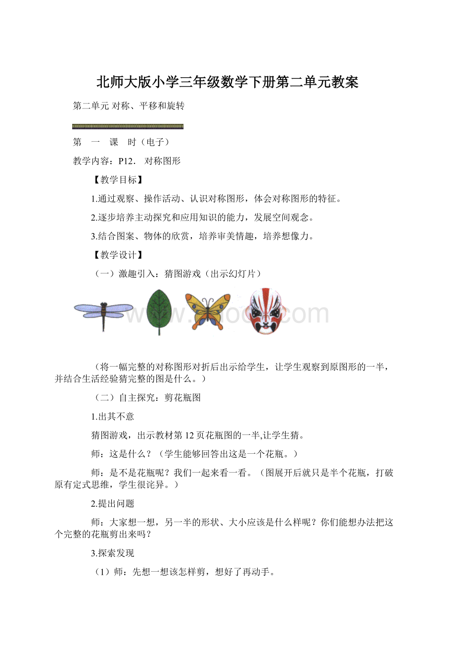 北师大版小学三年级数学下册第二单元教案Word文档格式.docx_第1页