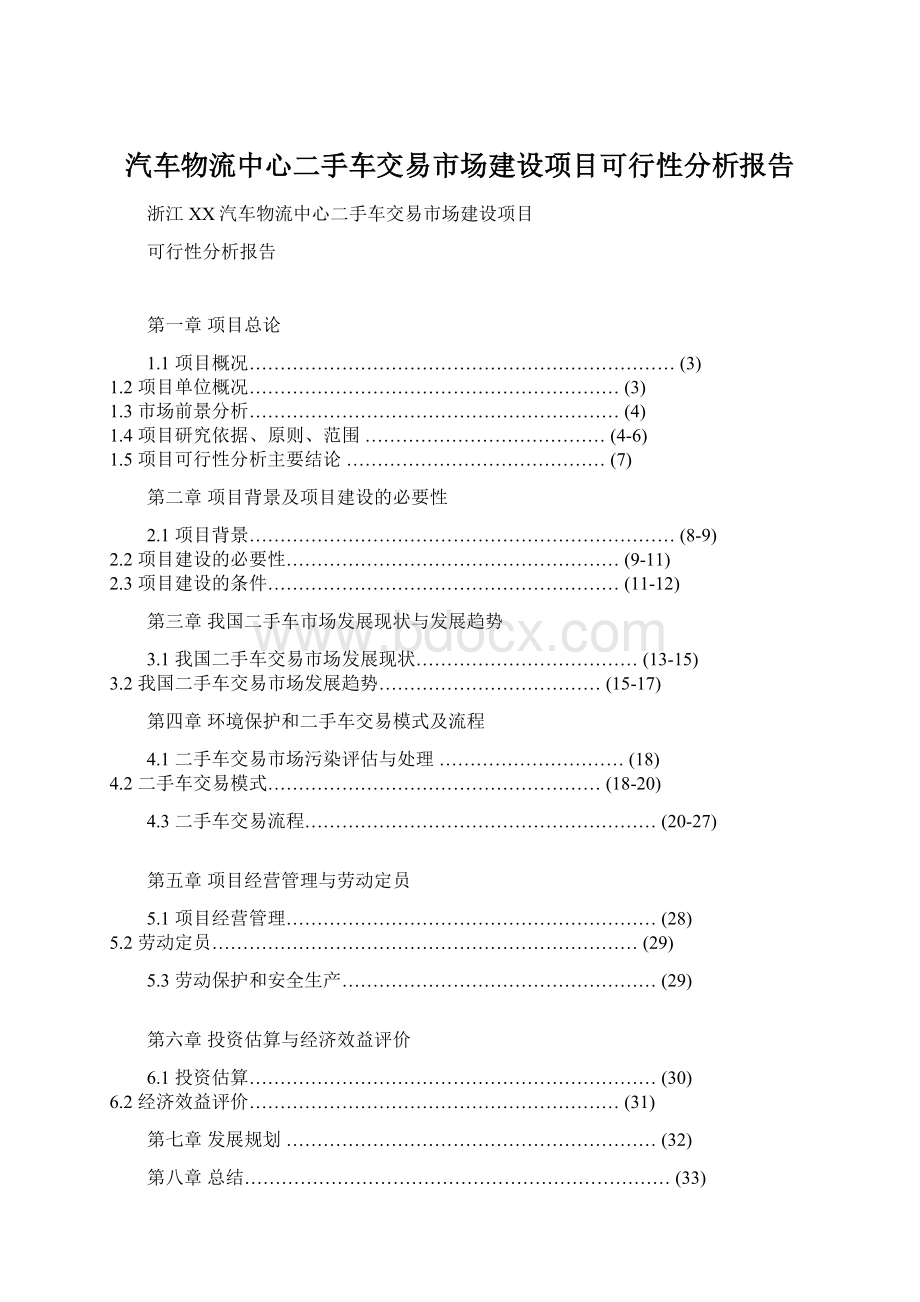 汽车物流中心二手车交易市场建设项目可行性分析报告文档格式.docx_第1页