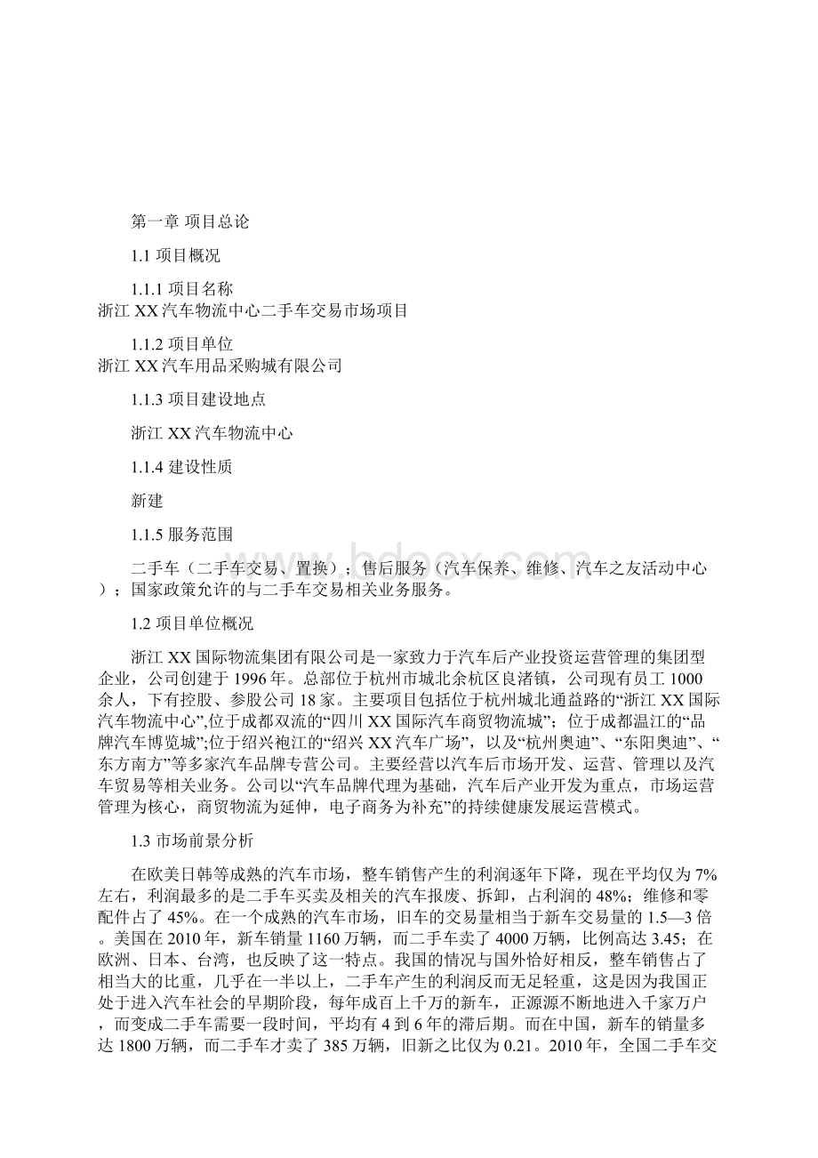 汽车物流中心二手车交易市场建设项目可行性分析报告文档格式.docx_第2页