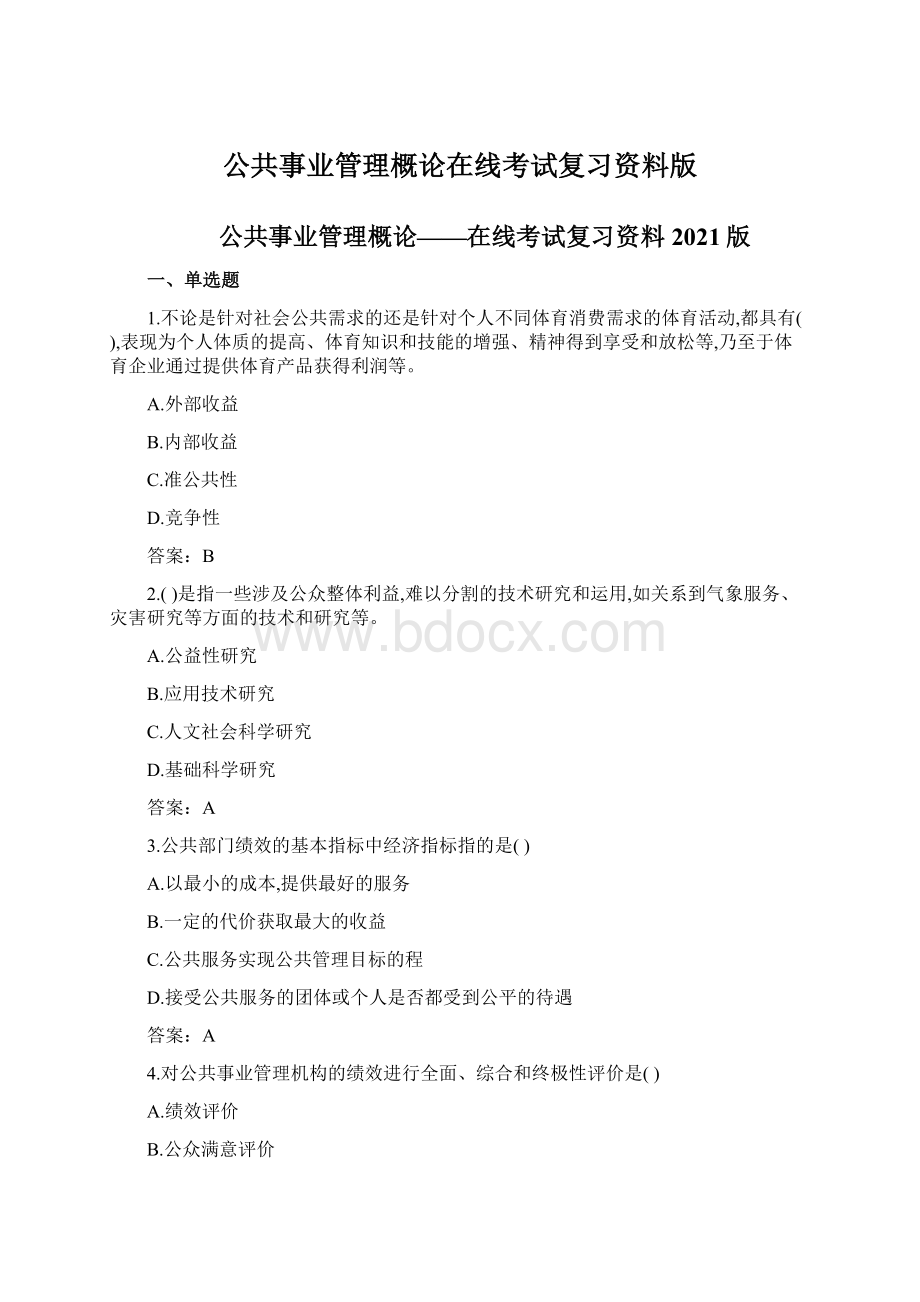 公共事业管理概论在线考试复习资料版Word下载.docx