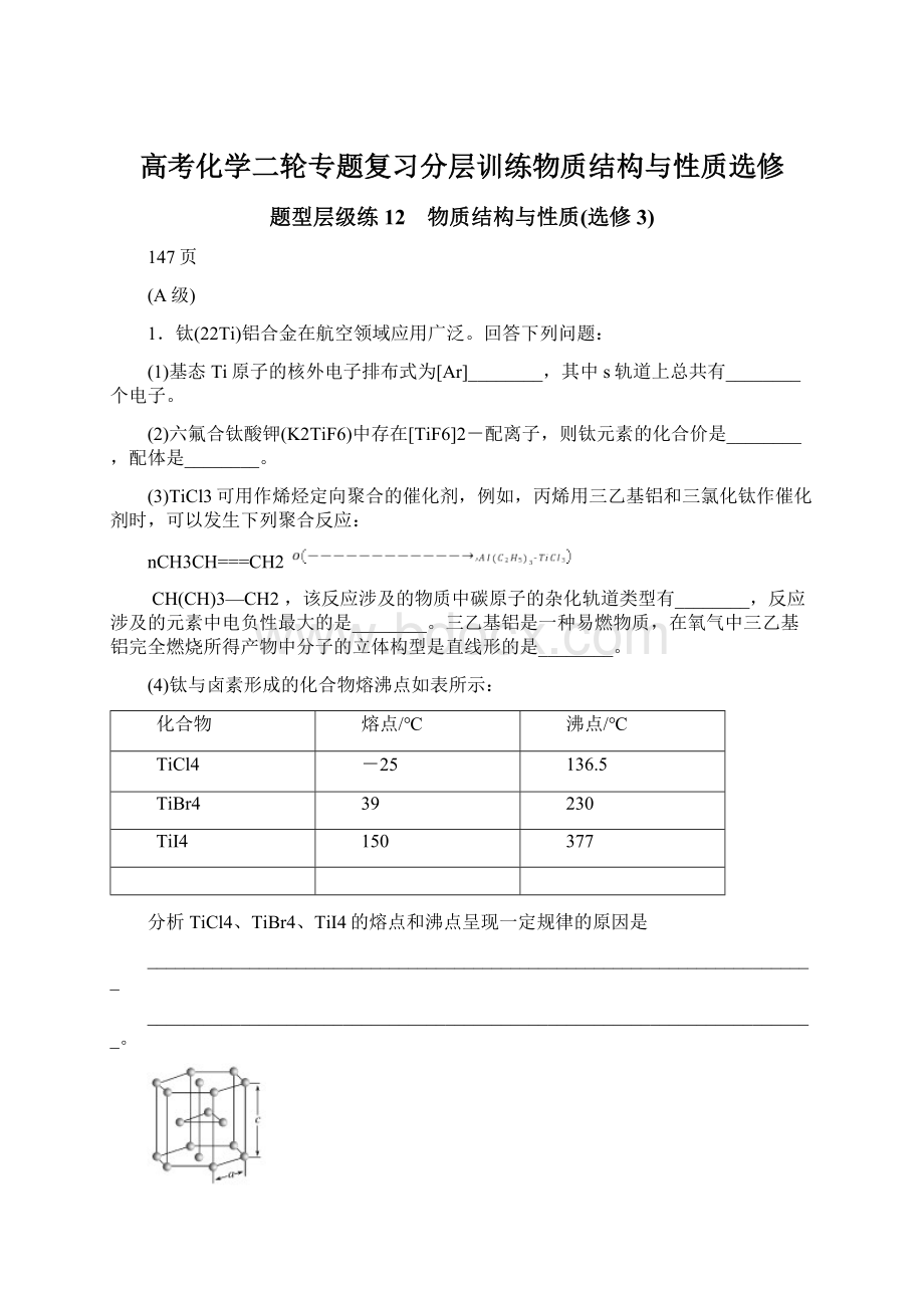 高考化学二轮专题复习分层训练物质结构与性质选修Word文件下载.docx