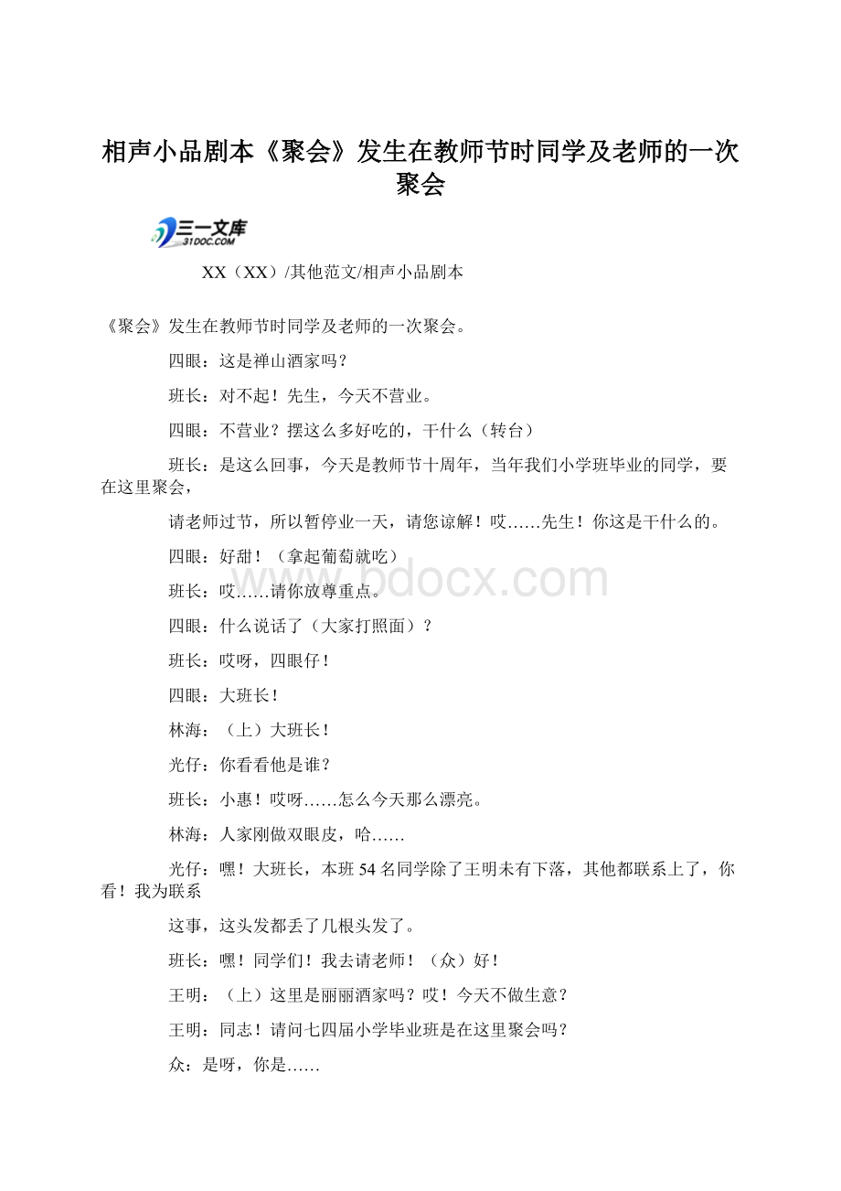 相声小品剧本《聚会》发生在教师节时同学及老师的一次聚会.docx