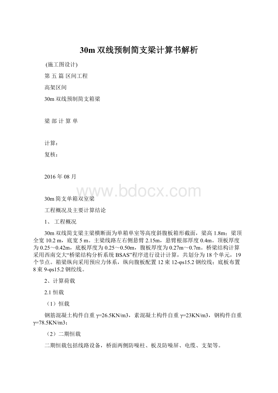 30m双线预制简支梁计算书解析.docx