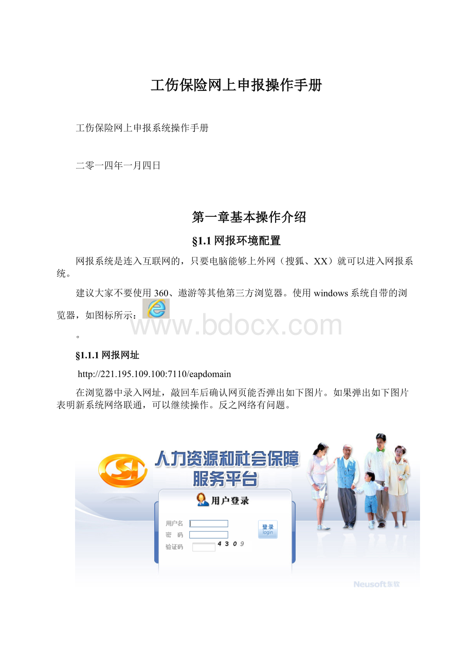 工伤保险网上申报操作手册Word文档下载推荐.docx