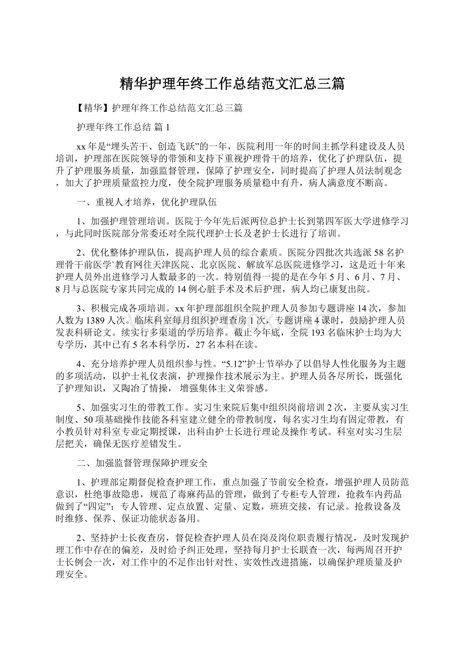 精华护理年终工作总结范文汇总三篇文档格式.docx