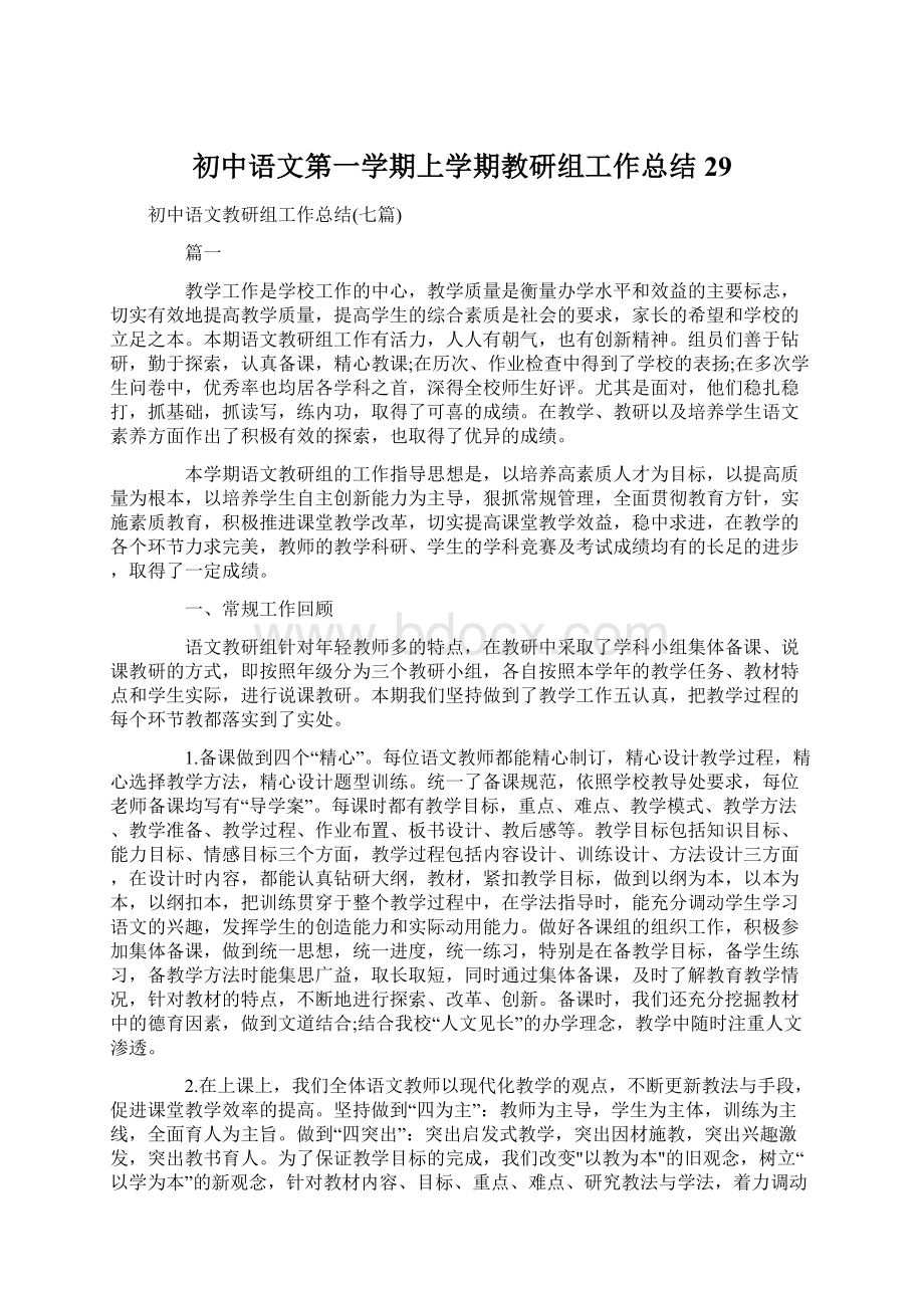 初中语文第一学期上学期教研组工作总结29.docx